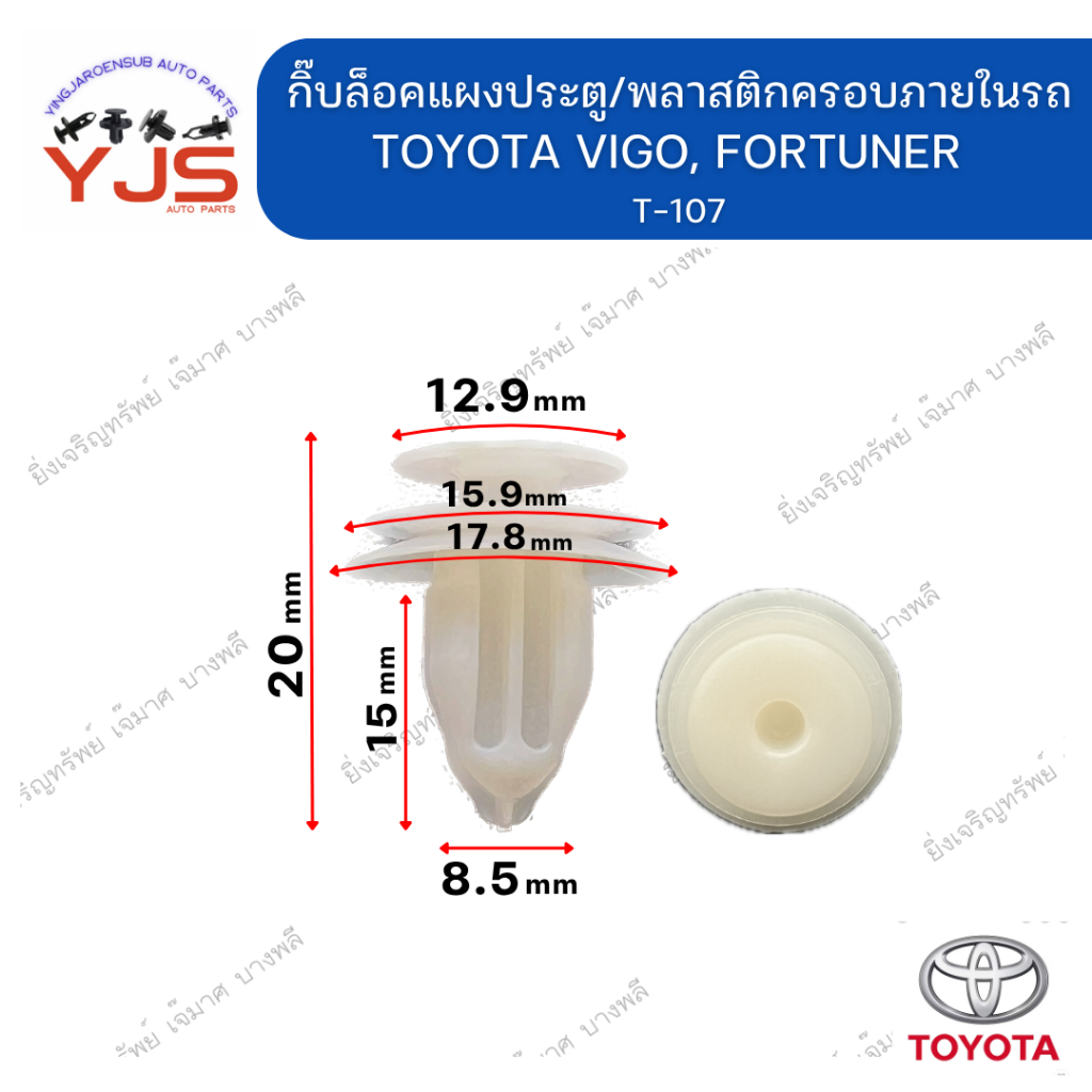 (5ตัว/10ตัว/20ตัว) กิ๊บล็อคแผงประตู/พลาสติกครอบภายในรถ TOYOTA VIGO, FORTUNER – โปรปัง
