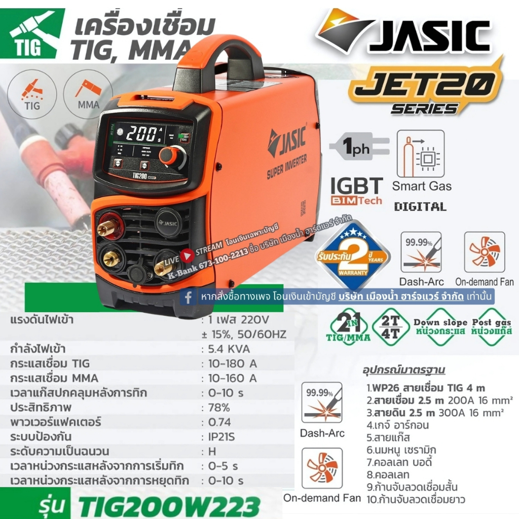 JASIC เครื่องเชื่อม TIG / MMA รุ่น TIG200W223 1 เฟส 5.4 KVA 2T/4T 2 ระบบ รุ่นใหม่ มาแทน TIG200ST