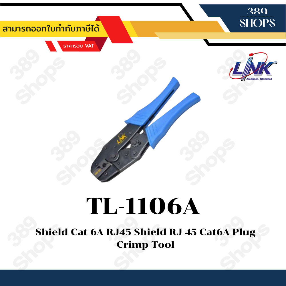 Link คีมเข้าหัวแลน CAT 6A รุ่น TL-1106A Shield RJ 45 CAT 6A PLUG CRIMP TOOL