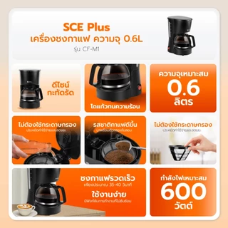 SCE Plus เครื่องชงกาแฟ ความจุ 0.6L. รุ่น CF-M1 - รับประกัน 2 ปี