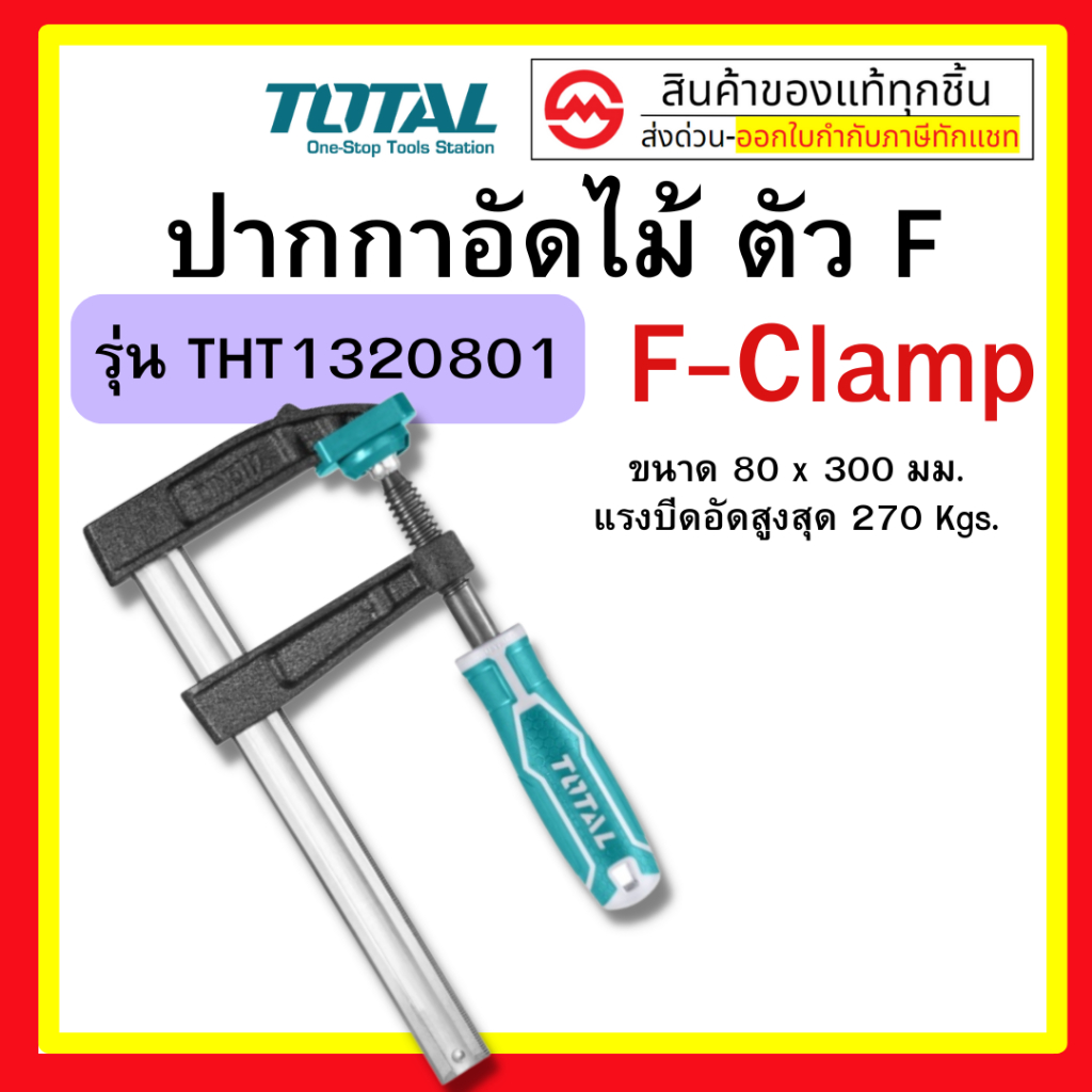 Total แคล้มจับชิ้นงาน ปากกาอัดไม้ 80 มม. ยาว 300 มม. ตัว F( F Clamp)  รุ่น THT1320801 By metro_offic