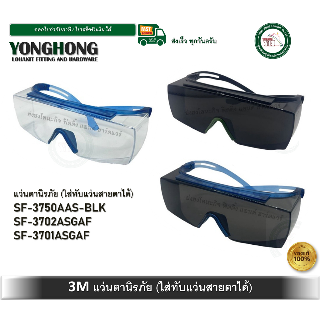 แว่นตา แว่นครอบแว่นสายตา 3M เลนส์เทา SF-3702ASGAF กรอบฟ้า / SF-3750AAS-BLK กรอบดำ / SF-3701ASGAF ใส