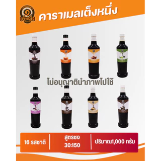 คาราเมล ยี่ห้อ เต็งหนึ่ง