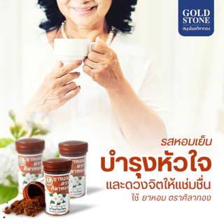 ยาหอม ตราศิลาทอง แก้ลมวิงเวียศีรษะ (พร้อมส่ง)