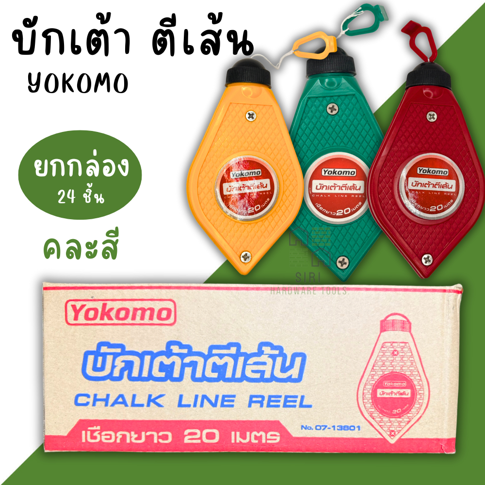 บักเต้าตีเส้น (1กล่อง24อัน) บักเต้า YOKOMO พร้อมสีฝุ่น เต้าตีเส้น เชือกยาว20เมตร คละสี ตีเส้น