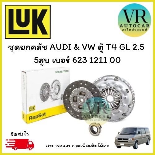 ชุดยกคลัช AUDI & VW ตู้ T4 GL 2.5  5สูบ เบอร์ 623 1211 00