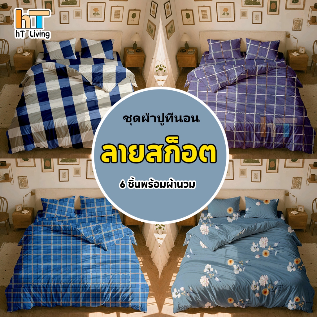HT ชุดผ้าปูที่นอนครบเซ็ต6ชิ้นรวมผ้านวมราคา209