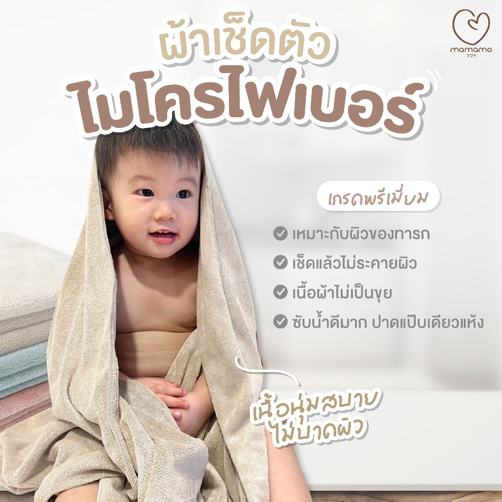 Mamamo ผ้าเช็ดตัวเด็ก เกรดพรีเมี่ยม มี 2 ขนาด ผ้าไมโครไฟเบอร์ ผ้าเช็ดหัว ผ้าเช็ดตัว เนื้อนุ่ม ไม่เป็นขุย พร้อมส่ง
