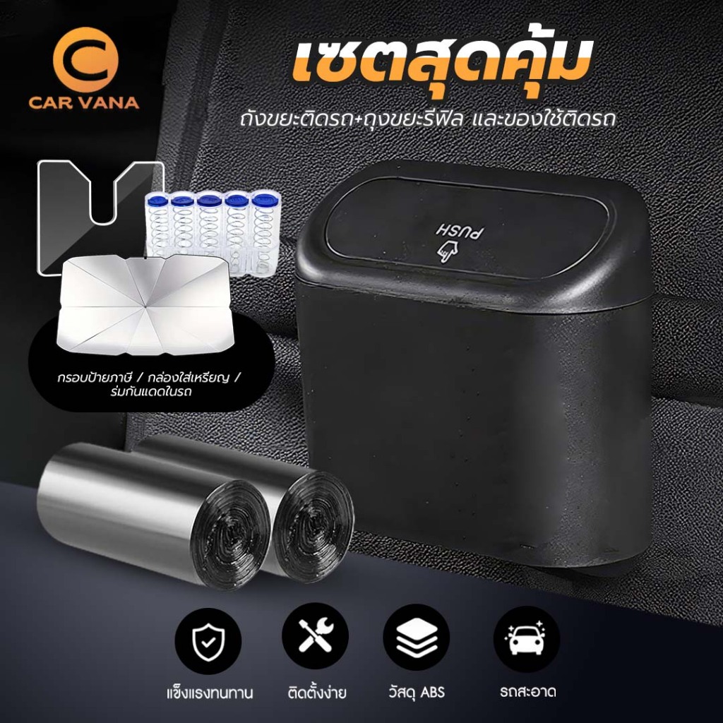 Carvana เซตสุดคุ้ม รวมสินค้าขายดี ถังขยะในรถยนต์ ที่เก็บเหรียญ กรอบป้ายพรบ. ร่มกันแดดในรถยนต์