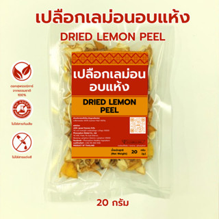 เปลือกเลม่อนอบแห้ง คุณภาพดี มีอย. Dried Lemon Peel ไทยแท้ 10…