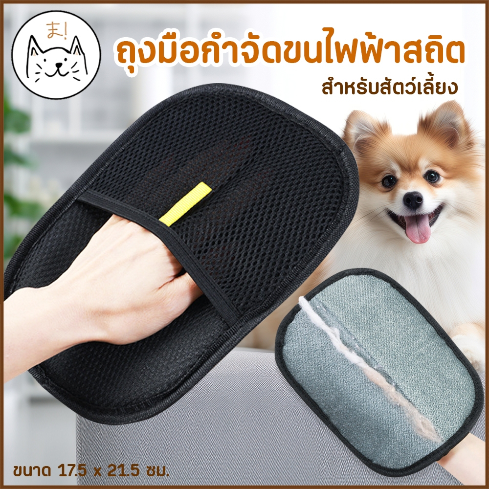 KUMAま ถุงมือกําจัดขนไฟฟ้าสถิต สำหรับสัตว์เลี้ยง หมา แมว แบบซักได้ แปรงเก็บขนแมว ใช้งานได้ทุกพื้นผิว