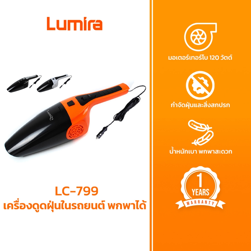 LUMIRA ที่ดูดฝุ่น เครื่องดูดฝุ่นในรถยนต์ LC-799 พกพาได้  ใช้งานง่าย พร้อมอุปกรณ์ดูดเข้าซอกได้สะดวก ด