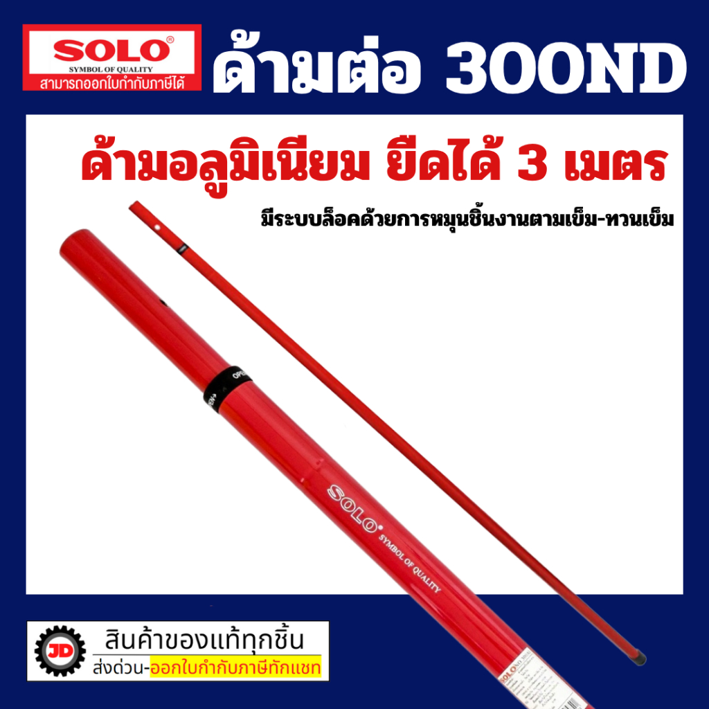 SOLO ด้ามอลูมิเนียมต่อกรรไกรตัดกิ่งแบบกระตุก SOLO  300ND ของแท้