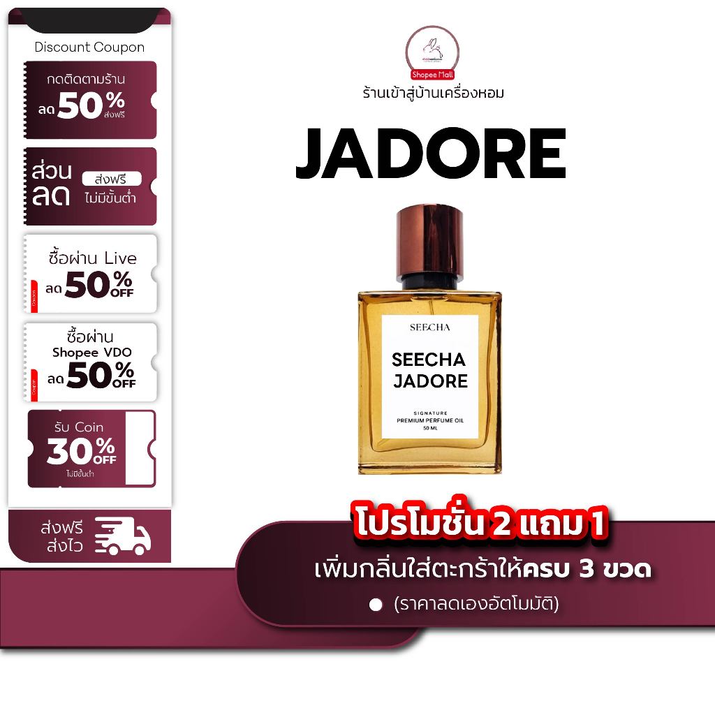 กลิ่น jadore จาดอร์ [✨กด 3ชิ้น เพื่อรับโปร2แถม1✨] น้ำหอม สี ชา ออยล์ ของแท้ seecha oil Perfume