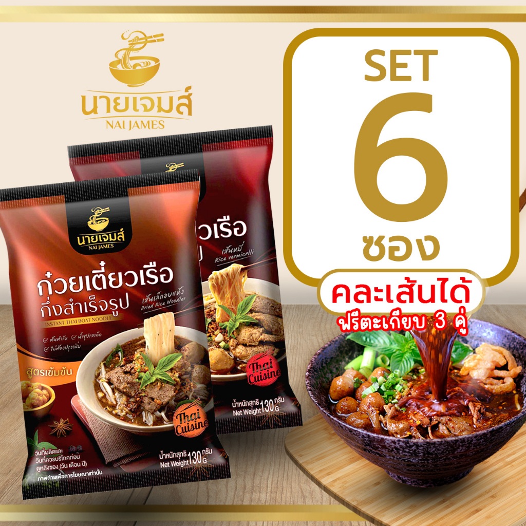 (ใหม่!!)(อิสลามทานได้)NaiJames นายเจมส์ ก๋วยเตี๋ยวเรือกึ่งสำเร็จรูป สูตรต้นตำหรับ 6 ซอง