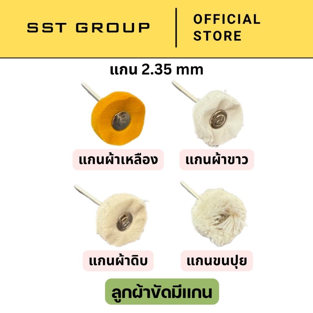 (ราคาต่อ 1 ชิ้น) ลูกผ้าขัดมีแกน แปรงผ้าขัด แกน 2.35 สำหรับงานขัดเงาโลหะ