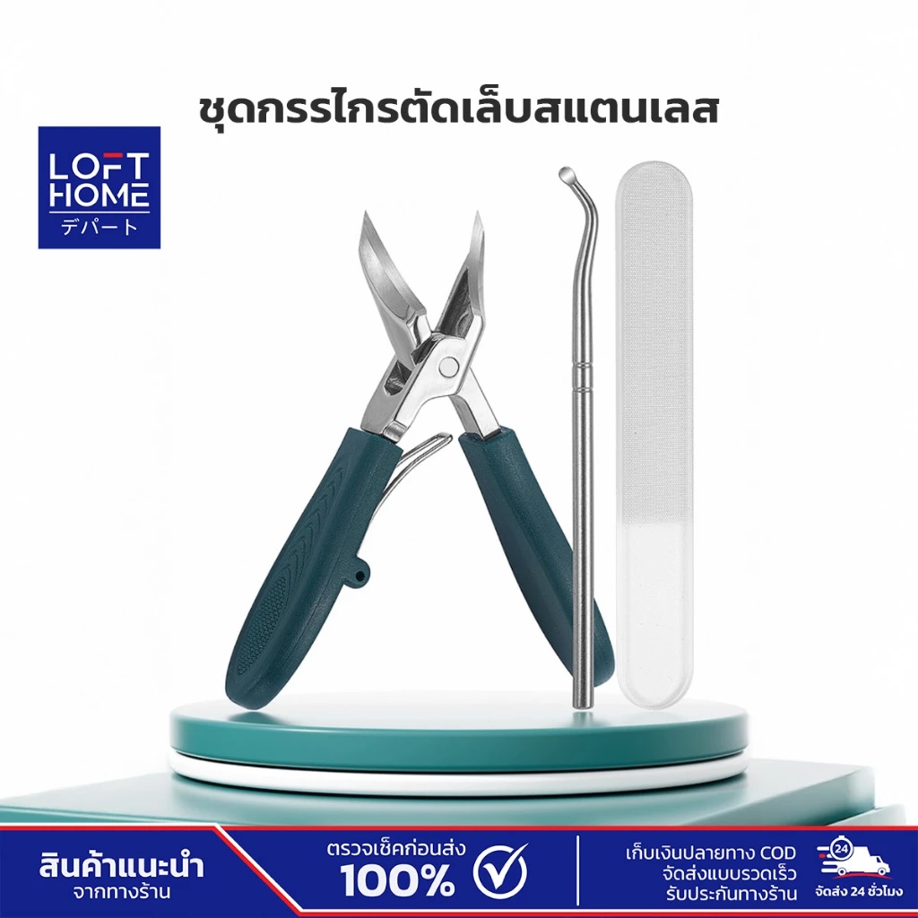 LOFTHOME ชุดตัดเล็บ กรรไกรตัดเล็บแบบปากเฉียง ใบมีดสแตนเลส เหมาะสำหรับตัดเล็บมือ เล็บเท้า