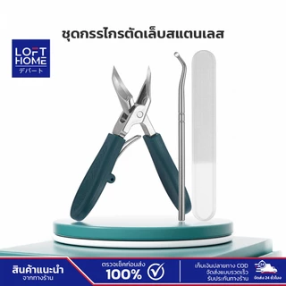 LOFTHOME ชุดตัดเล็บ กรรไกรตัดเล็บแบบปากเฉียง ใบมีดสแตนเลส เหมาะสำหรับตัดเล็บมือ เล็บเท้า
