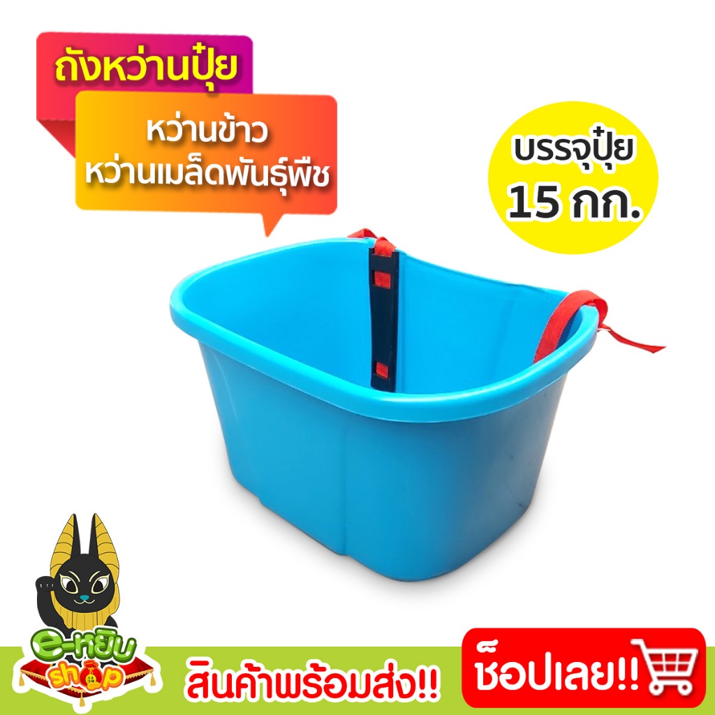 ถังหว่านปุ๋ยหว่านข้าว  หว่านเมล็ด ถังใส่ปุ๋ย กะบุงหว่านปุ๋ย ตระกร้าใส่ปุ๋ย ขนาดบรรจุ 15กก.