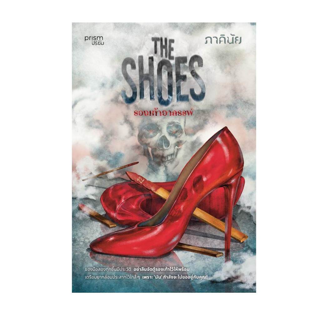 [พร้อมส่ง]หนังสือThe Shoes รองเท้าอาถรรพ์ #ภาคินัย ราคา ถูกที่สุด ดีลบีเคเค แกลเลอรีภาพที่ 6