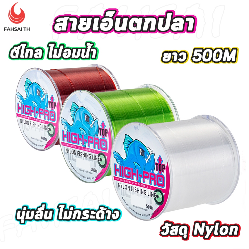 สายเอ็นตกปลา สายเอ็น เหนียว ทน ยาว 500 เมตร สายไนล่อน ตีไกล จมไว ไม่อมน้ำ