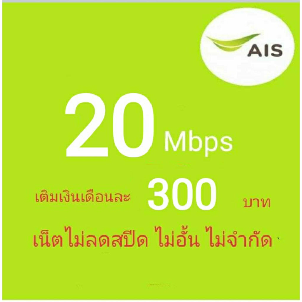 ซิมเน็ตAISเร็ว20Mbpsไม่ลดสปีดไม่จำกัดgb