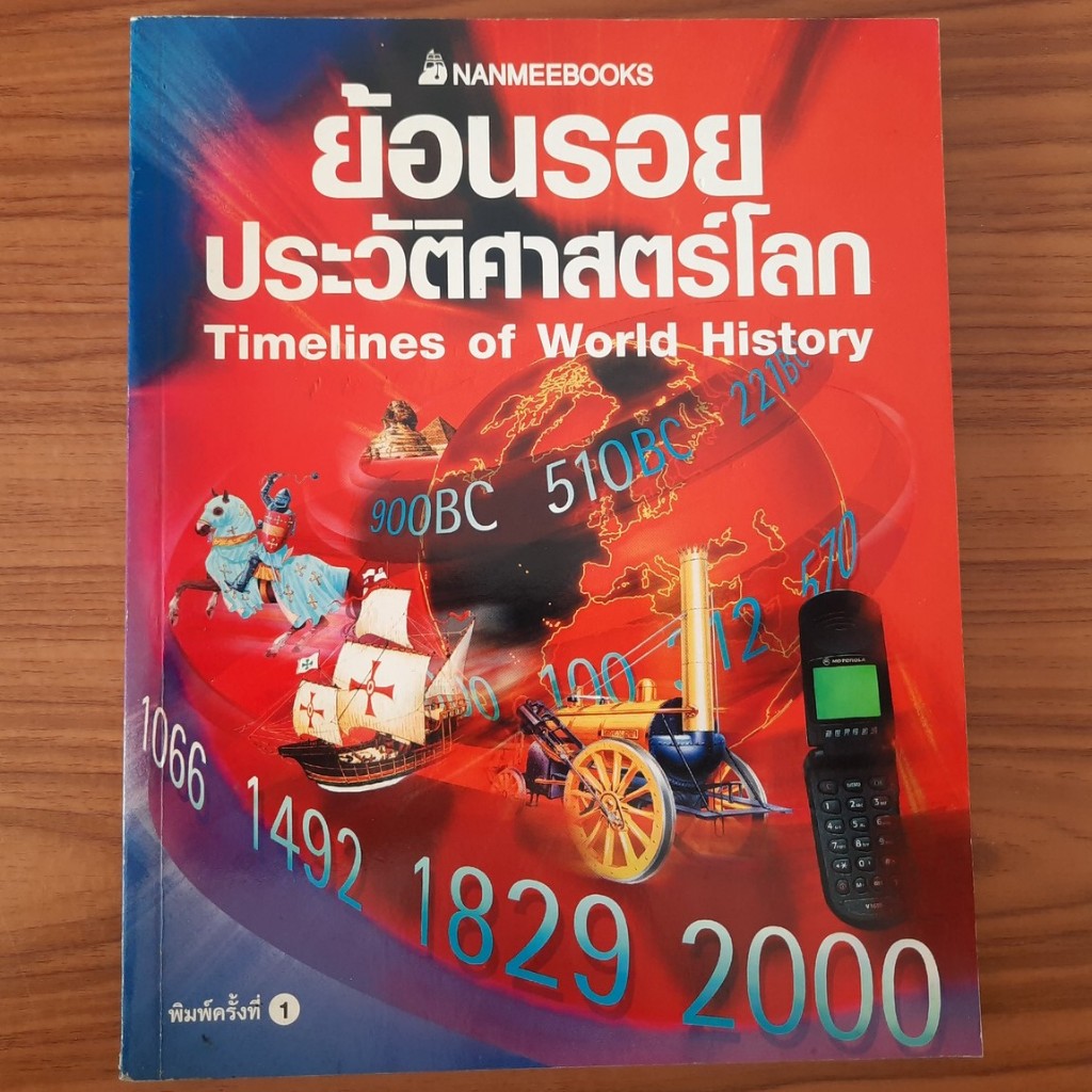 (มือสอง) NANMEEBOOKS หนังสือ ย้อนรอยประวัติศาสตร์โลก Timelines of World History การ์ตูนความรู้ ประวั