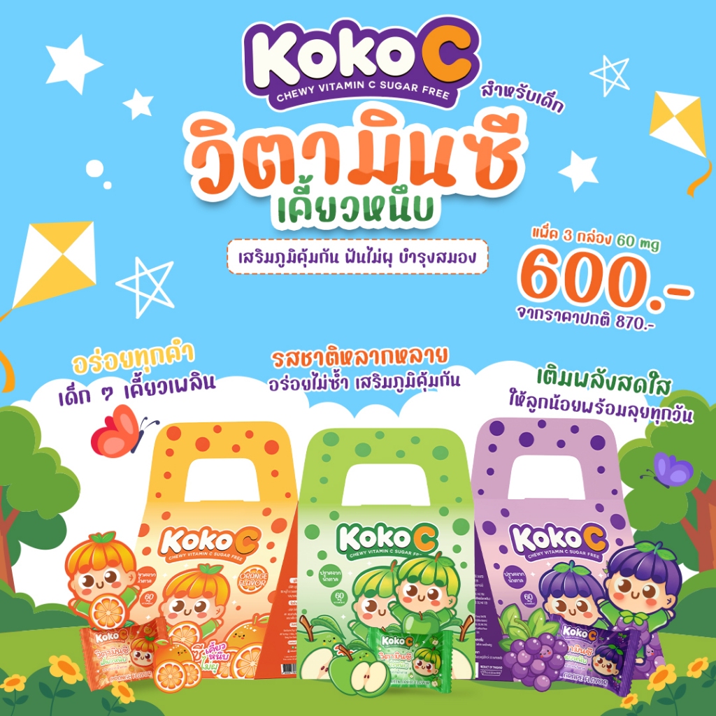 [แพ็ค 3 กล่อง] KOKO C วิตามินซีเคี้ยวหนึบ สำหรับเด็ก | เสริมภูมิคุ้มกัน ฟันไม่ผุ บำรุงสมอง 60 mg.