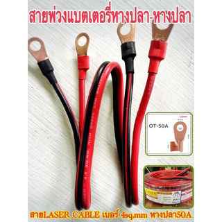 สายดำแดงคู่หางปลาหัว-ท้ายLaserเบอร์6(AWG10)และเบอร์4(AWG12)ตัวเลือกยาว50cm/1.5m/3m