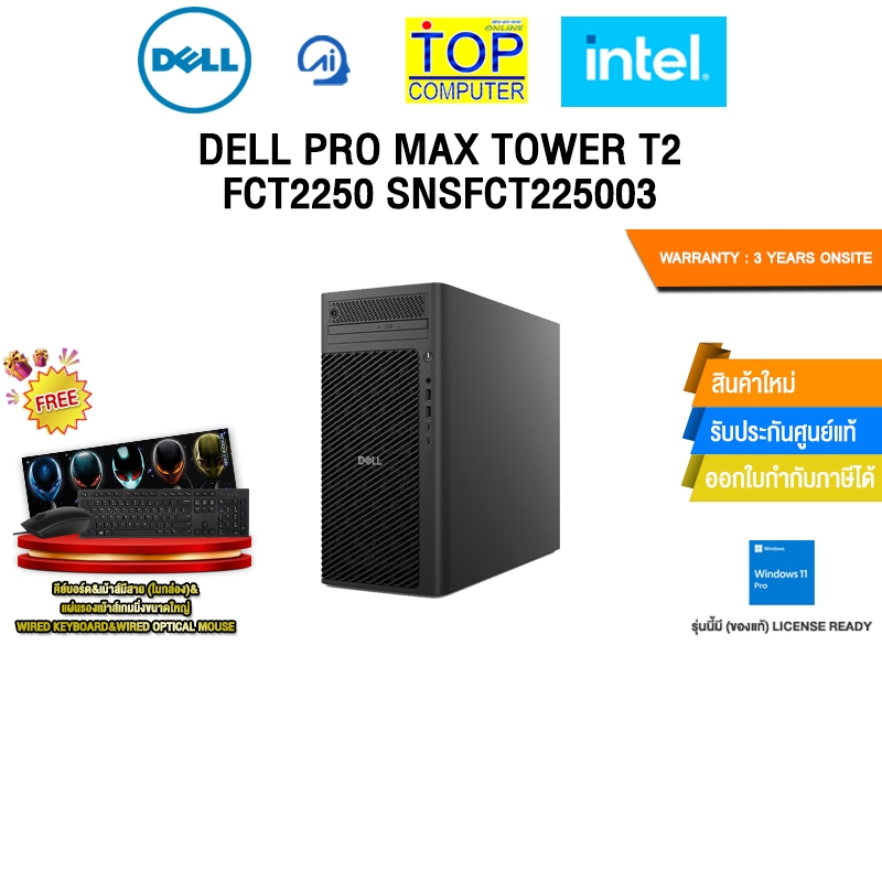DELL PRO MAX TOWER T2 FCT2250 SNSFCT225003 /Ultra 7 265K /ประกัน 3 Years Onsite