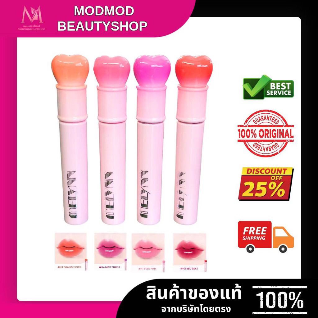 แบรนด์แท้ขายถูกMelynn Heartbeat Wandy lip tint มีลีนณ์ ฮาร์ทบีท แวนดี้ ลิปคฑา มีลีนณ์ ลิปทิ้นท์