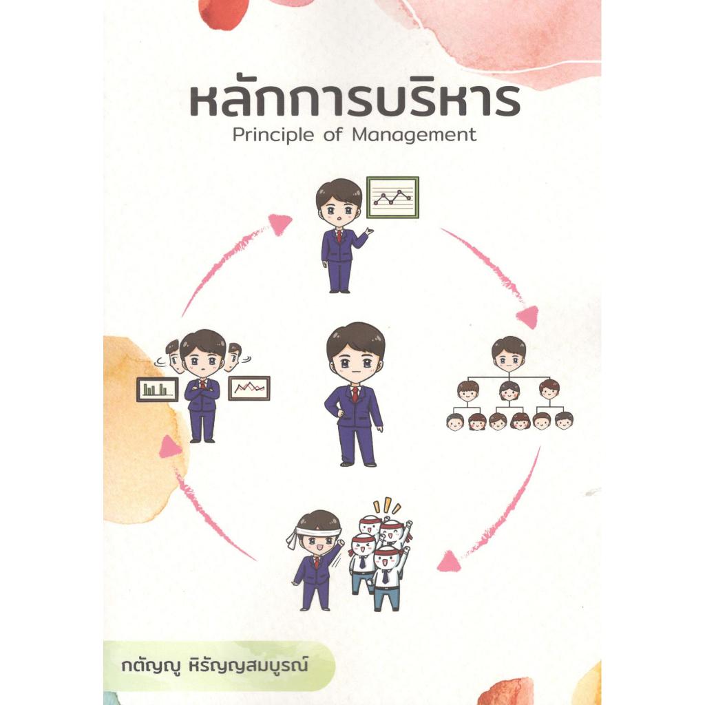 หนังสือ หลักการบริหาร | PRINCIPLE OF MANAGEMENT | 9786166266405 | กตัญญู หิรัญญสมบูรณ์ C111