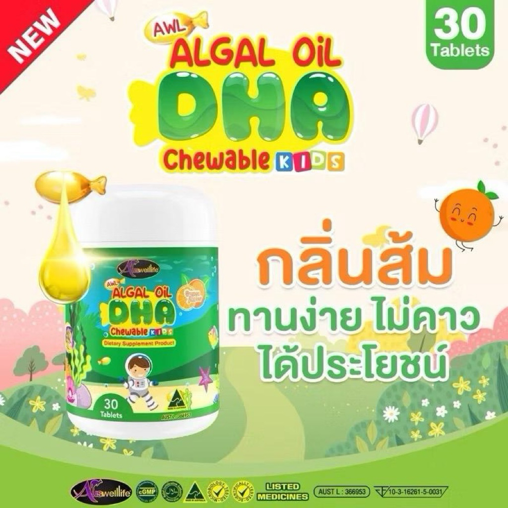 Auswelllife DHA สำหรับเด็ก Algal Oil DHA 350 mg. อาหารเสริมเด็ก  30 แคปซูล
