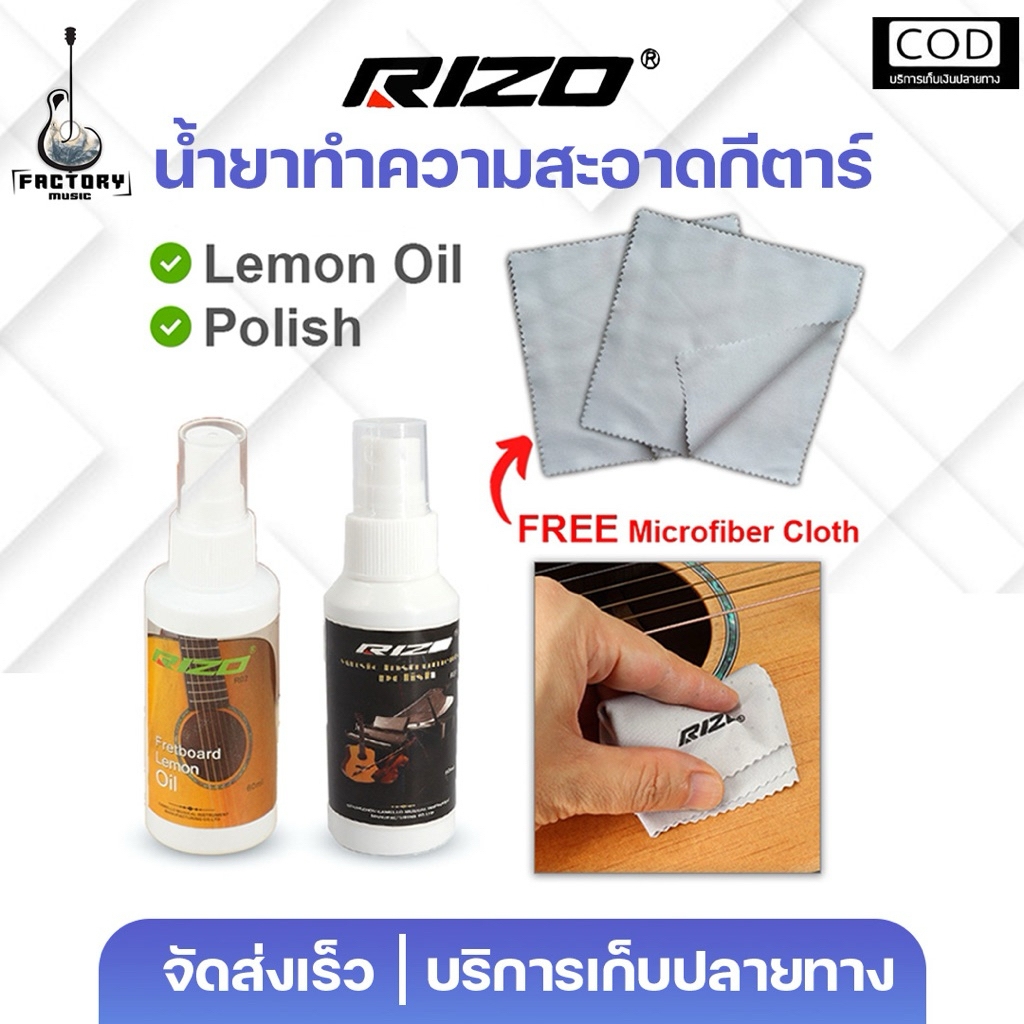 น้ำยาทำความสะอาดกีตาร์ น้ำยาอเนกประสงค์ ทำความสะอาดเครื่องดนตรีราคาถูก คุณภาพดีราคาถูก Rizo