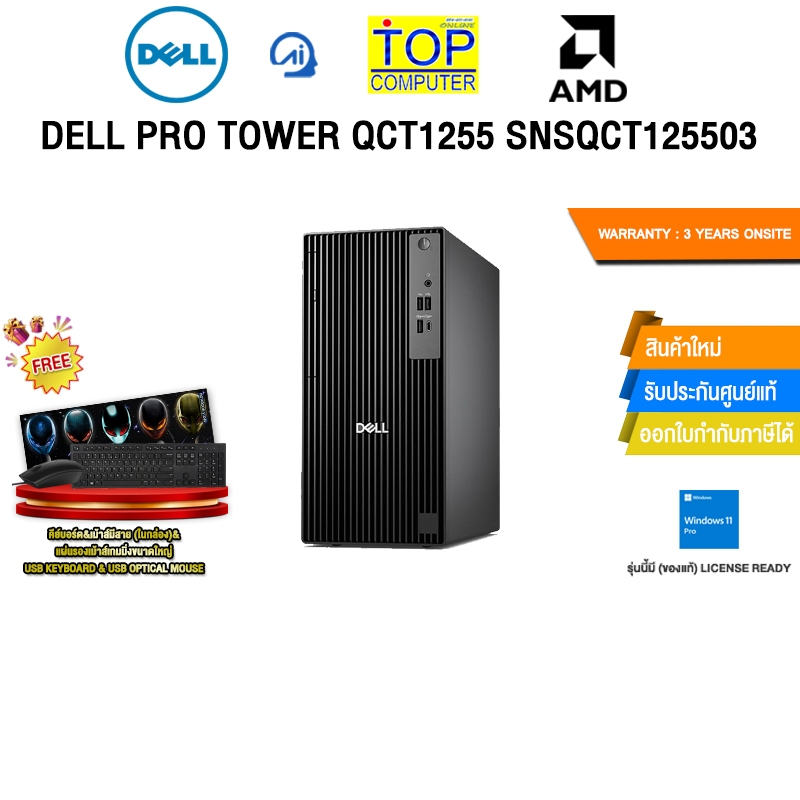 DELL PRO TOWER QCT1255 SNSQCT125503 /R7 8700G/ประกัน 3 Years Onsite