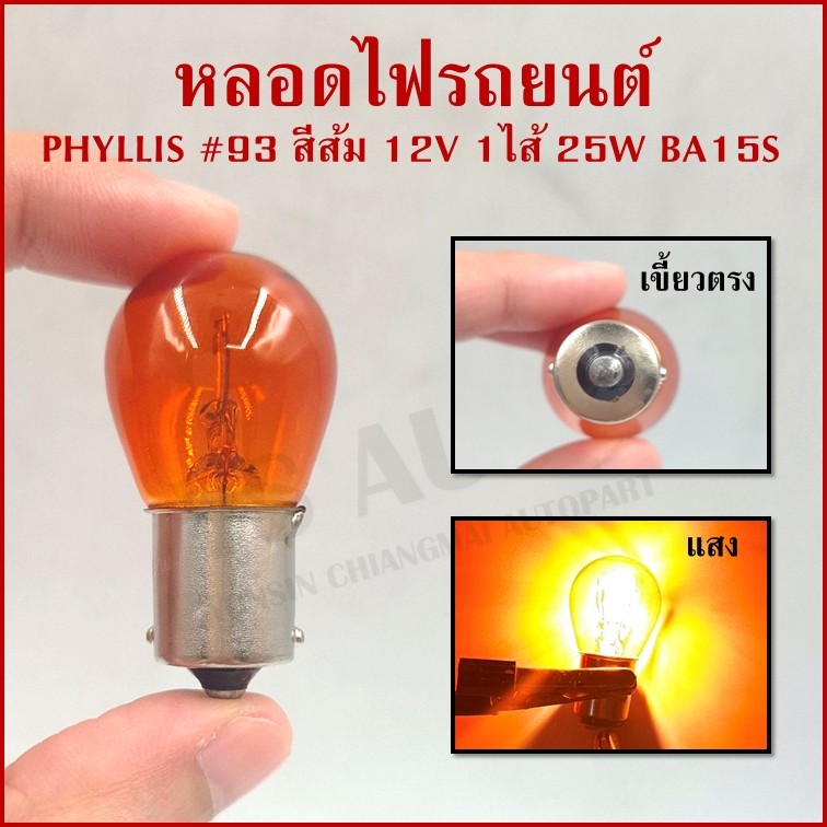 PHYLLIS หลอดไฟเลี้ยว #93 ส้ม เขี้ยวตรง 12V 25W สีส้ม BA15S หลอดไฟรถยนต์ หลอดไฟเขี้ยว หลอดไส้