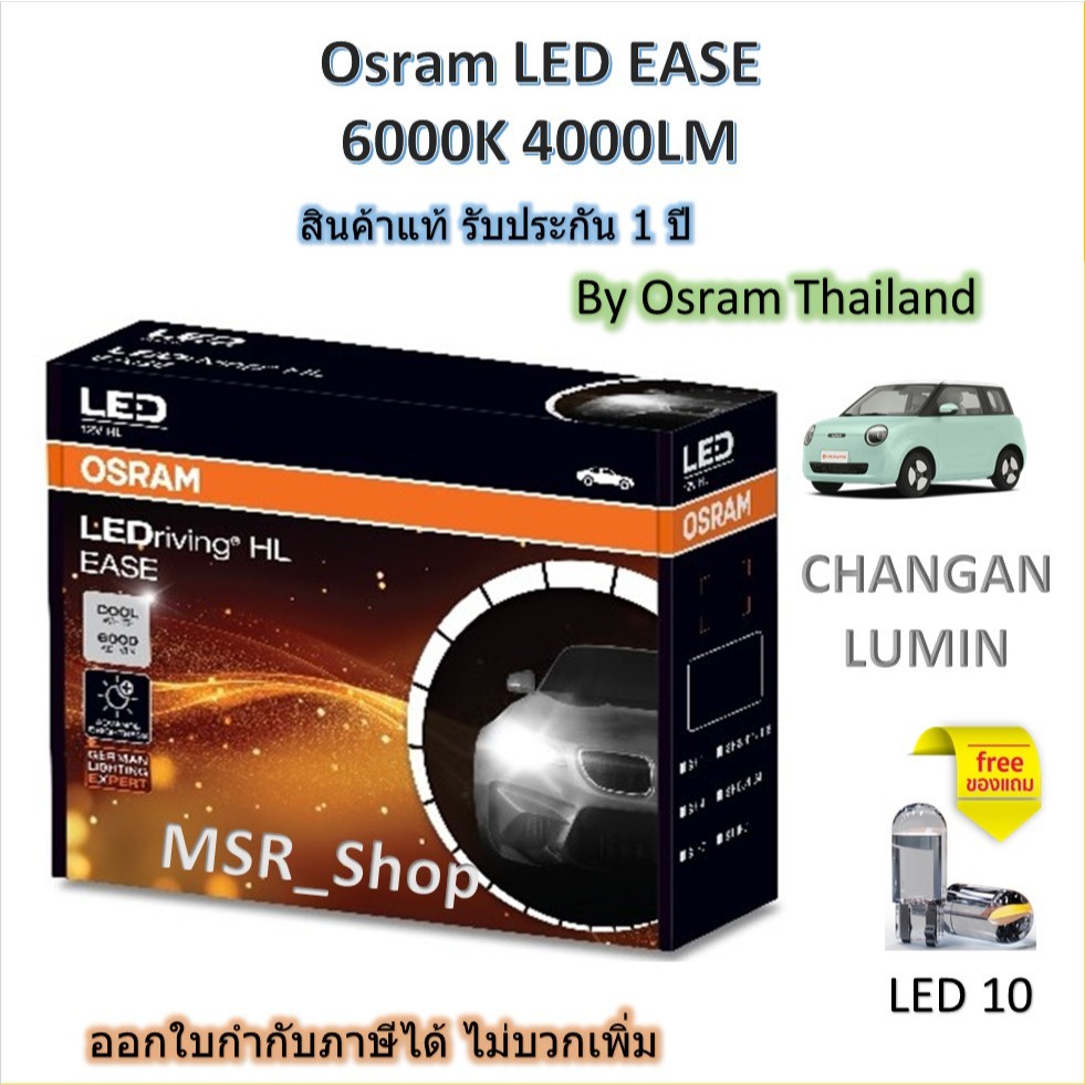 Osram EASE หลอดไฟหน้ารถยนต์ Driving LED 6000K CHANGAN LUMIN รับประกัน 1 ปี แถมฟรี LED T10 ส่งฟรี