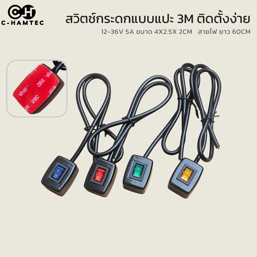 (พร้อมส่ง) สวิตช์เปิด-ปิด มีไฟ 12V 24V สวิตช์กระดกแบบแปะ 3M ติดตั้งง่าย (สวิทช์ DIY)