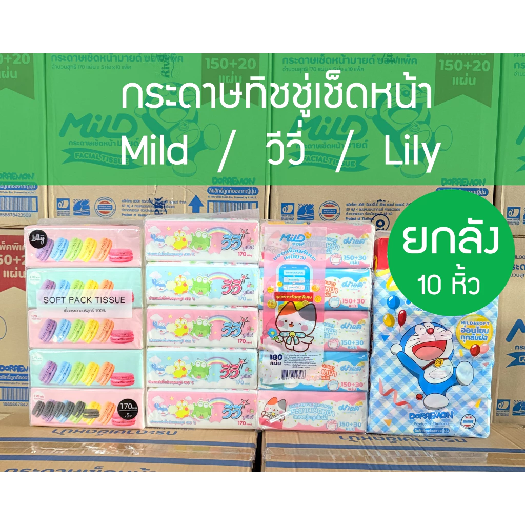 *** Vivy Mild ยกลัง 10 หิ้ว *** กระดาษทิชชู่เช็ดหน้า VIVY วีวี 170 แผ่น หนา 2 ชั้น