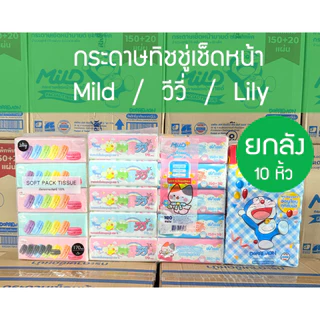 *** Vivy Mild ยกลัง 10 หิ้ว *** กระดาษทิชชู่เช็ดหน้า VIVY วีวี 170 แผ่น หนา 2 ชั้น
