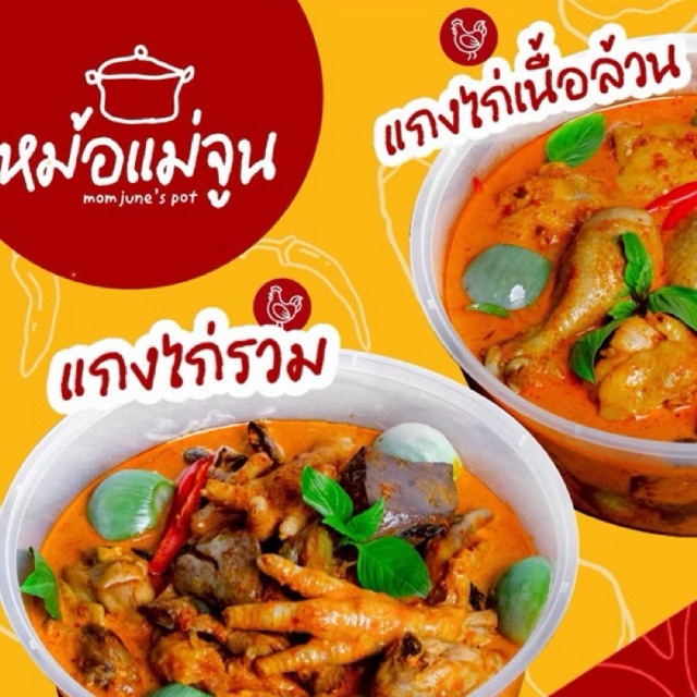 (รับหิ้ว)หม้อแม่จูน  แกงไก่ แกงเขียนหวาน / ส่งห้องเย็นทุกจังหวัด - กทมส่งด่วนได้