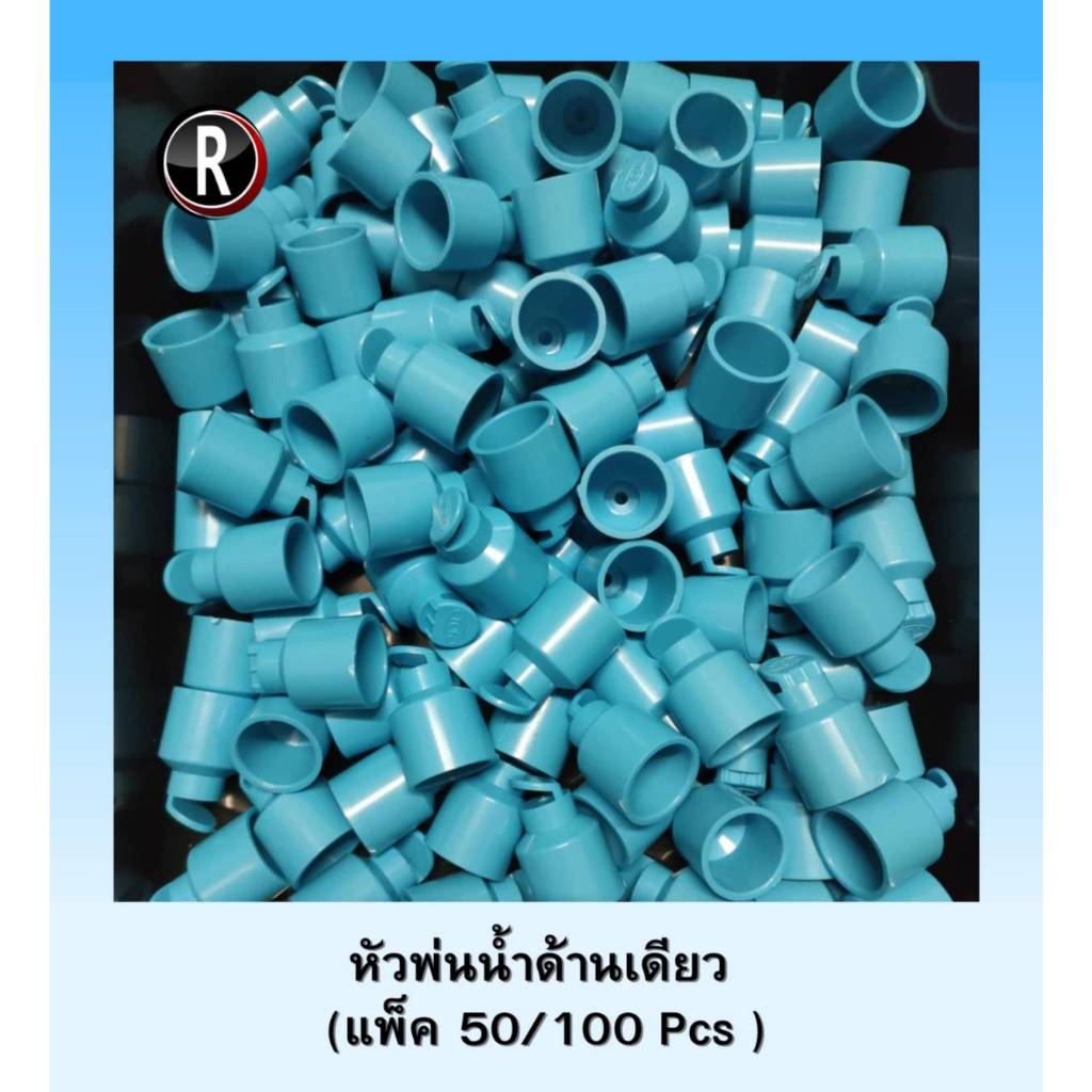 หัวฉีดด้านเดียว หัวฉีด 180 องศา รูน้ำ 4 มิล สวมท่อ 4 หุน ฝาครอบ PVC 4 หุน (1/2") แพ็ค 50/100 ชิ้น