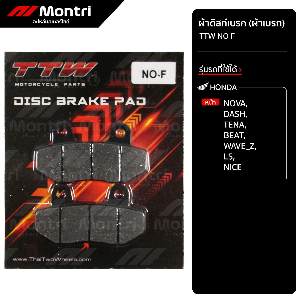 ผ้าดิสก์เบรก TTW NO F | ผ้าเบรคหน้า NOVA, DASH, TENA, WAVE Z, NICE