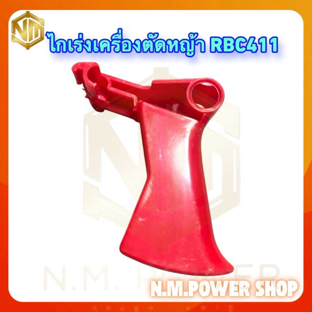 ไกเร่งเครื่องคัดหญ้า RBC411