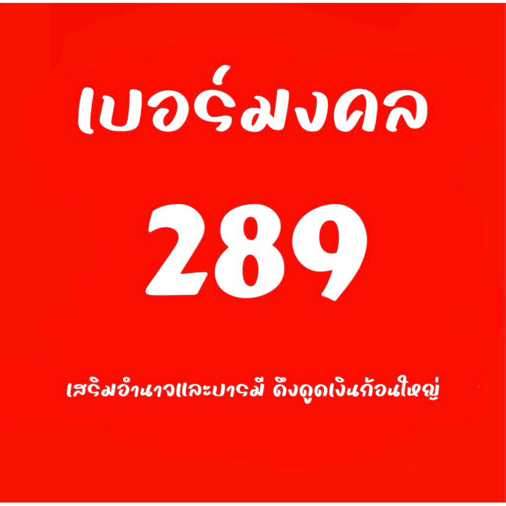 เบอร์มงคล(new) ชุดเบอร์หงส์289 เลือกเบอร์ได้