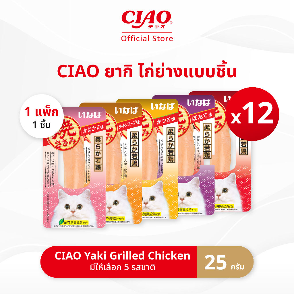 CIAO ยากิ ชิ้นเนื้อสันในไก่ย่าง 25 กรัม/เเพ็ก (12 แพ็ก) - YS-01/YS-06,QYS-03/QYS-04,QYS-07