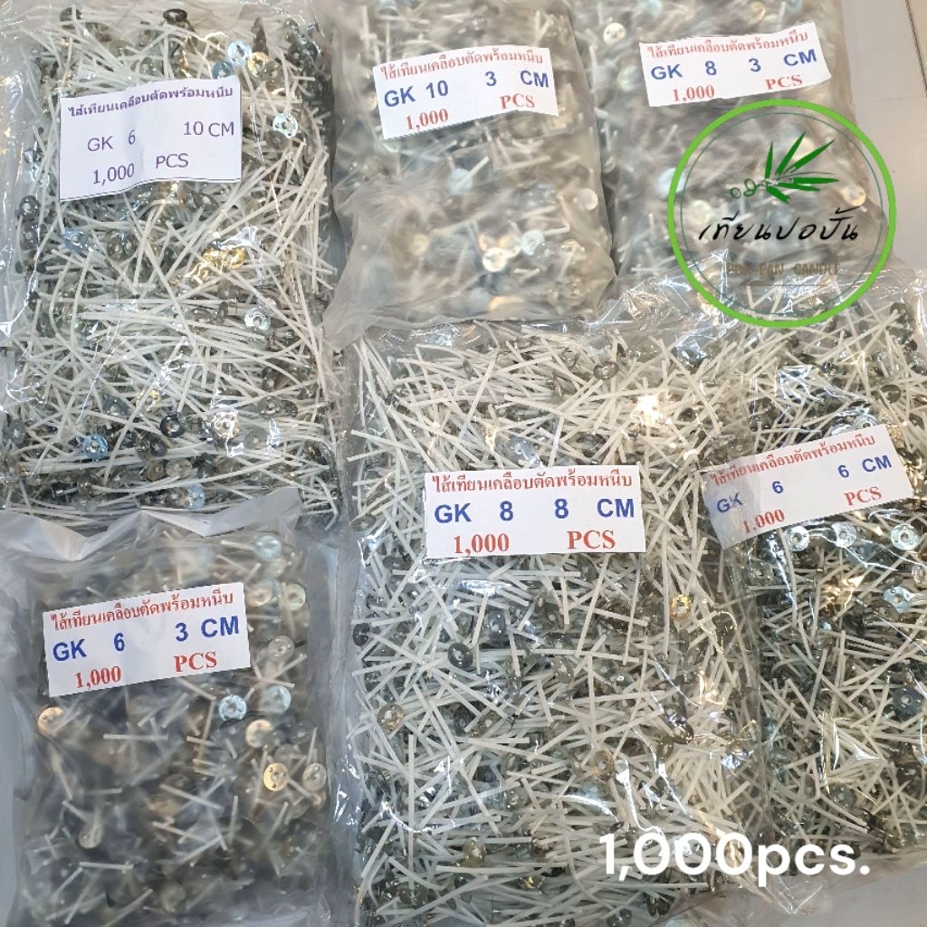 *ไส้เทียนสำเร็จรูปแพคถุงใหญ่ [Big Pack1,000pcs.] สำหรับมืออาชีพ หรือผู้ผลิตเทียน(บรรจุ1,000ชิ้น+/-)อุปกรณ์ทำเทียนหอมDIY.