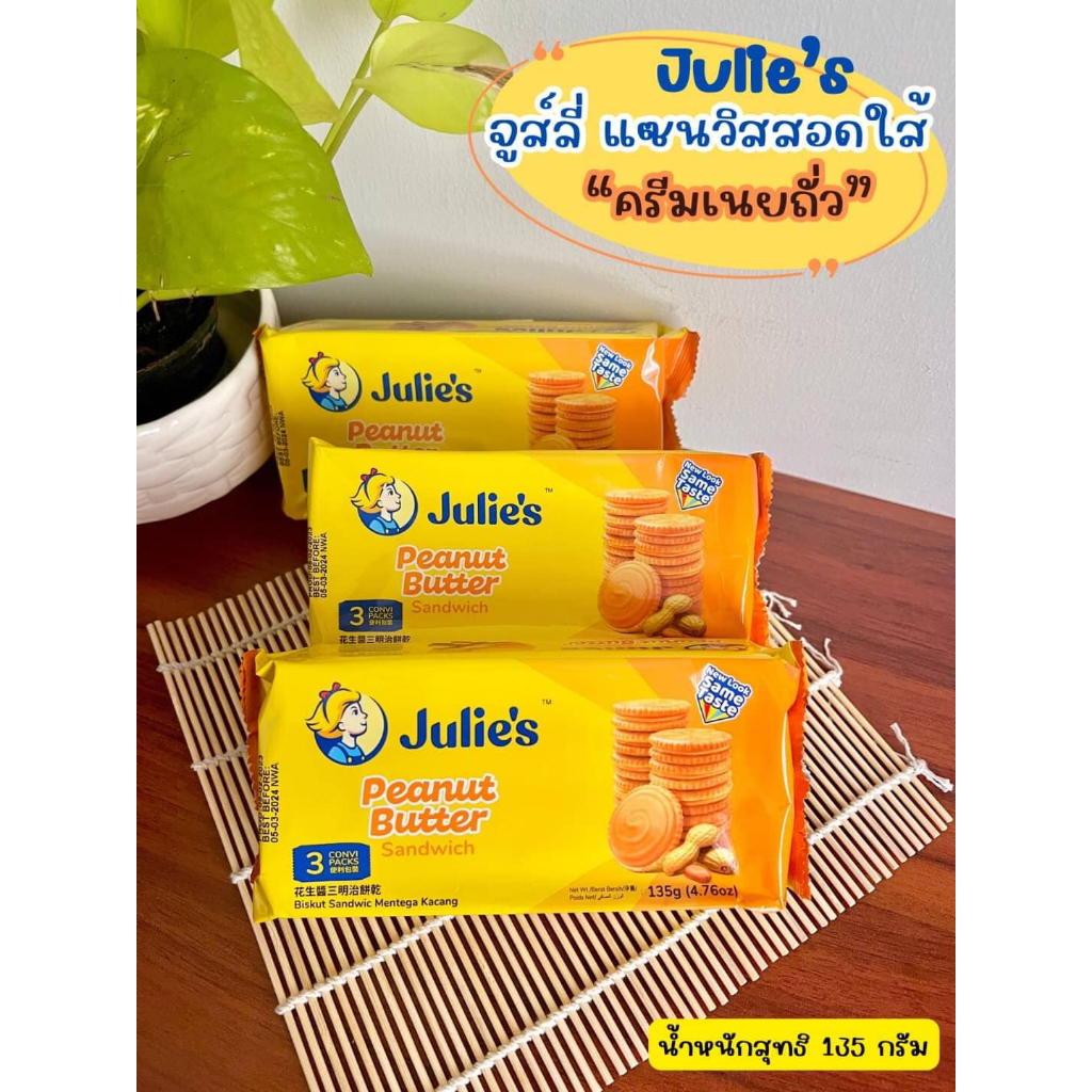จูลี่ แซนวิช บิสกิต เนยถั่ว 120 กรัม Julie’s
