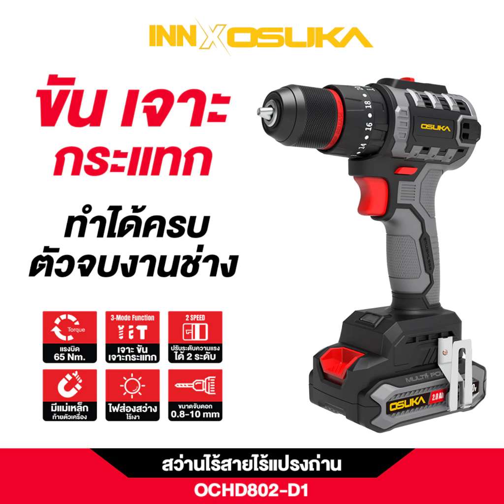 (เฮียเก๋าถูกสุด)OSUKA สว่านกระแทกไร้สายไร้แปรงถ่าน รุ่น OCHD802 เจาะ ขัน กระแทก แรงบิด 65 nm รับประกัน1ปี (มีให้เลือกแบต