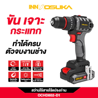 (เฮียเก๋าถูกสุด)OSUKA สว่านกระแทกไร้สายไร้แปรงถ่าน รุ่น OCHD802 เจาะ ขัน กระแทก แรงบิด 65 nm รับประกัน1ปี (มีให้เลือกแบต